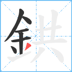 鉷笔顺分解图片7