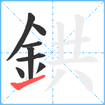 鉷笔顺分解图片8