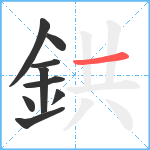 鉷笔顺分解图片9