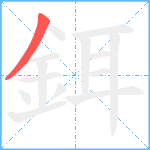 鉺笔顺分解图片1