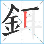 鉺笔顺分解图片10