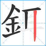 鉺笔顺分解图片11