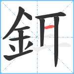 鉺笔顺分解图片12