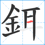 鉺笔顺分解图片13