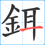 鉺笔顺分解图片14