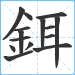 鉺笔顺分解图片15