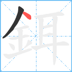 鉺笔顺分解图片2