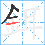 鉺笔顺分解图片4