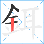 鉺笔顺分解图片5