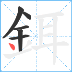 鉺笔顺分解图片6