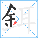 鉺笔顺分解图片7