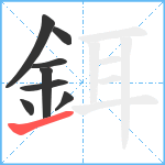 鉺笔顺分解图片8