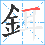 鉺笔顺分解图片9