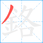 鉻笔顺分解图片1