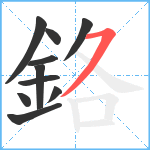 鉻笔顺分解图片10