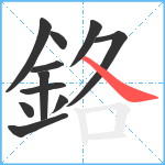 鉻笔顺分解图片11