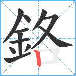 鉻笔顺分解图片12