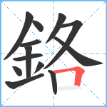 鉻笔顺分解图片13