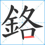 鉻笔顺分解图片14