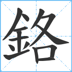 鉻笔顺分解图片15