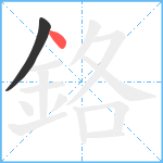 鉻笔顺分解图片2