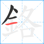 鉻笔顺分解图片4