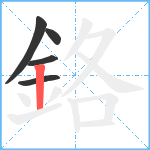 鉻笔顺分解图片5