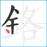 鉻笔顺分解图片6