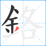 鉻笔顺分解图片7