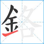 鉻笔顺分解图片8