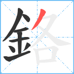 鉻笔顺分解图片9