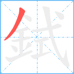 鉽笔顺分解图片1