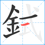 鉽笔顺分解图片10