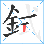 鉽笔顺分解图片11