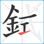 鉽笔顺分解图片12