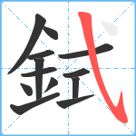 鉽笔顺分解图片13