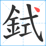 鉽笔顺分解图片14