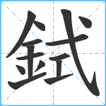 鉽笔顺分解图片15