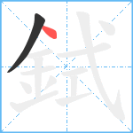 鉽笔顺分解图片2