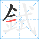 鉽笔顺分解图片4