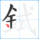 鉽笔顺分解图片6