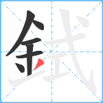 鉽笔顺分解图片7