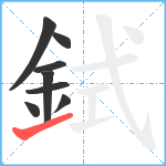 鉽笔顺分解图片8