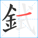 鉽笔顺分解图片9