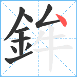 鉾笔顺分解图片10