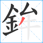 鉾笔顺分解图片11