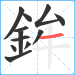 鉾笔顺分解图片12