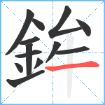 鉾笔顺分解图片13