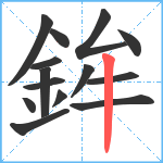 鉾笔顺分解图片14