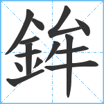 鉾笔顺分解图片15